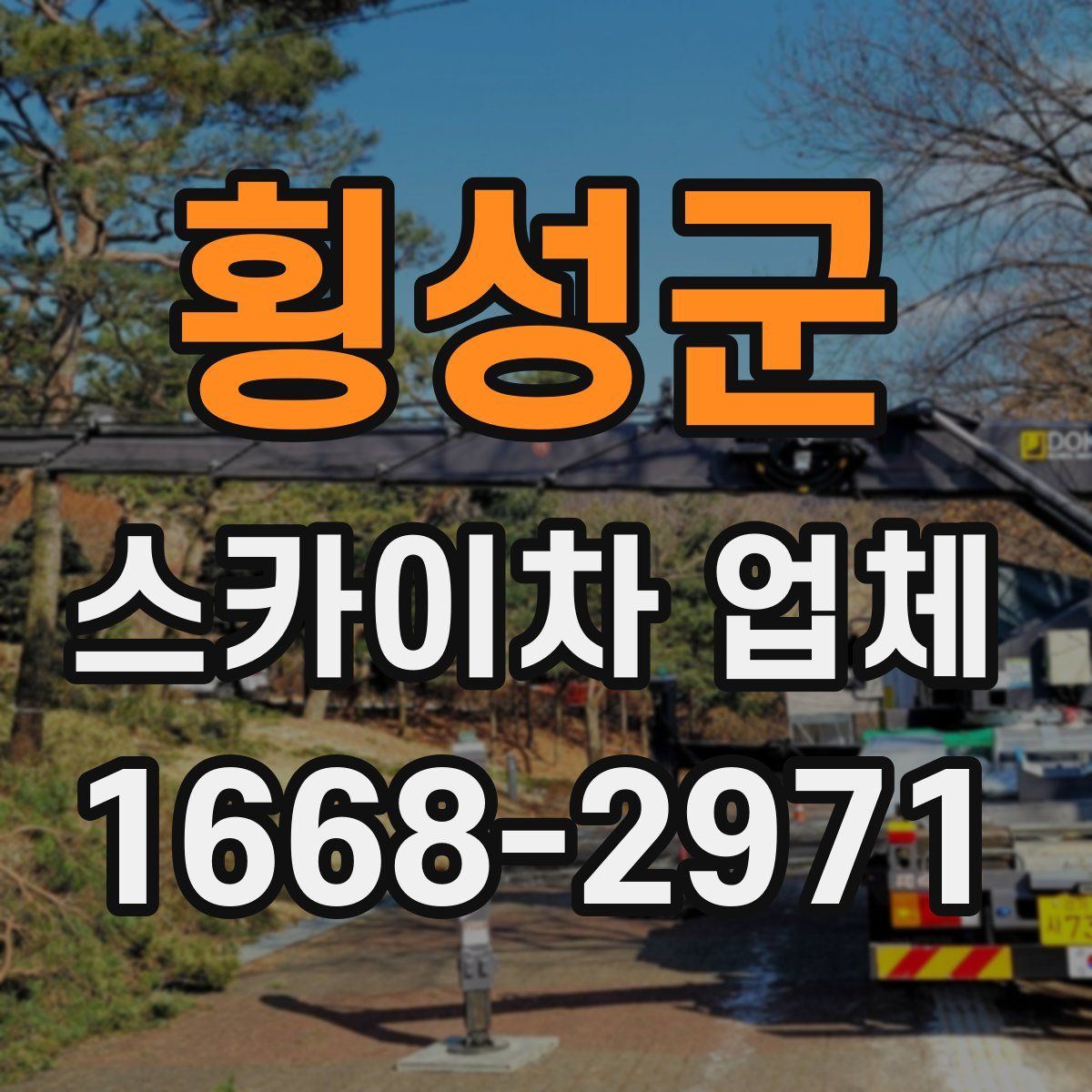횡성군 스카이차 업체