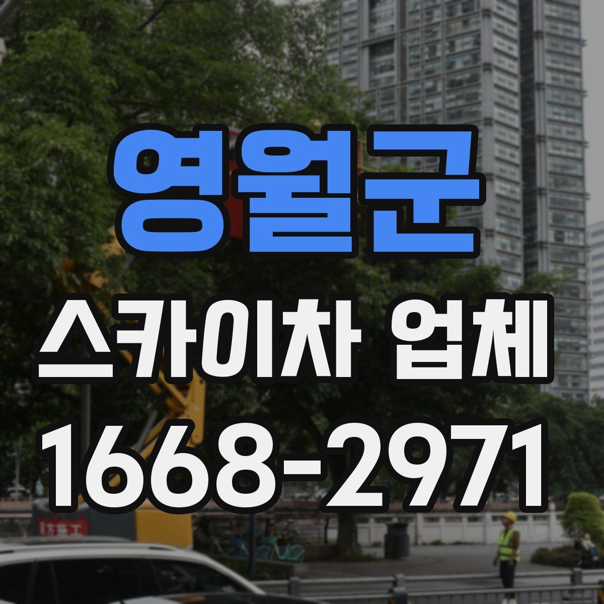영월군 스카이차 업체