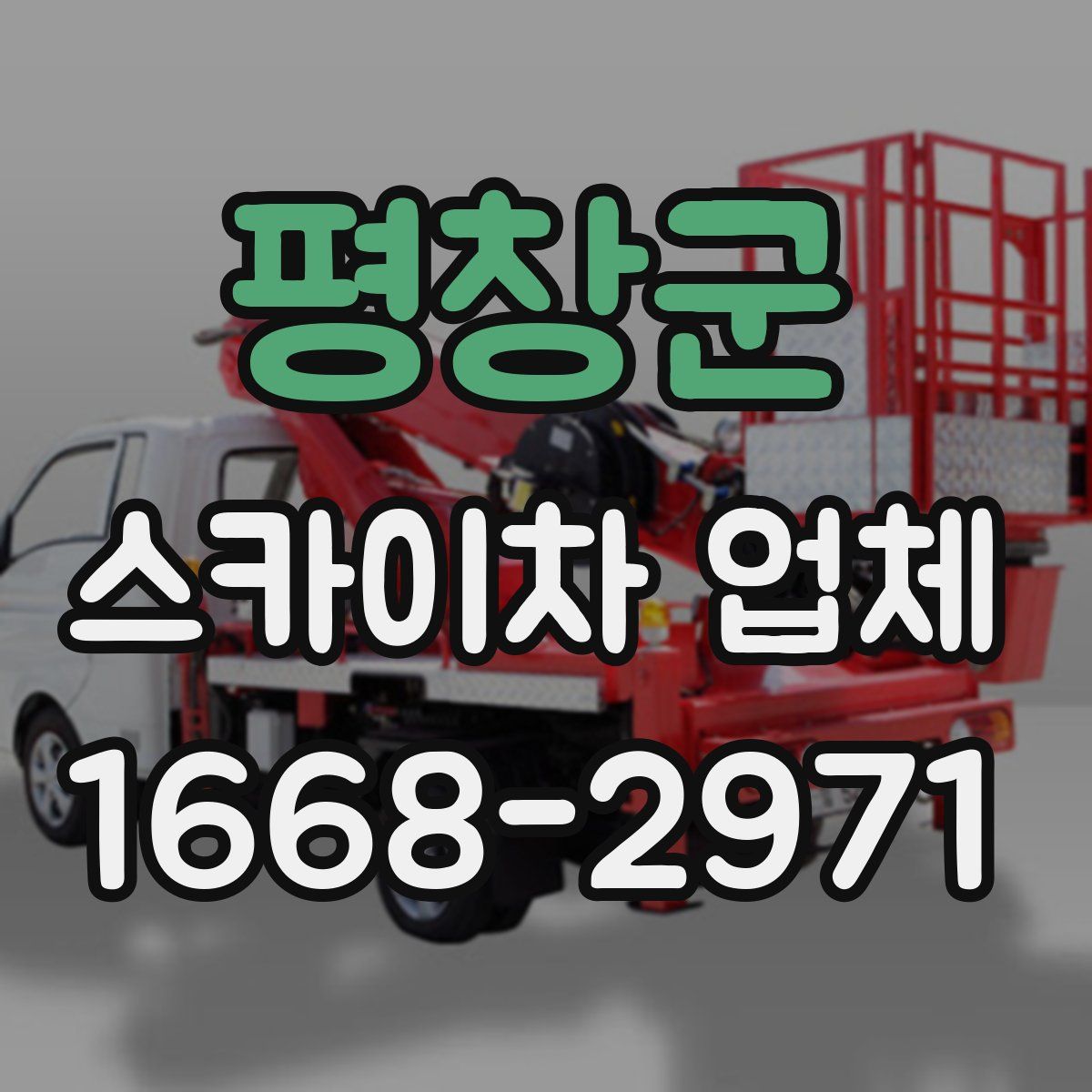 평창군 스카이차 업체
