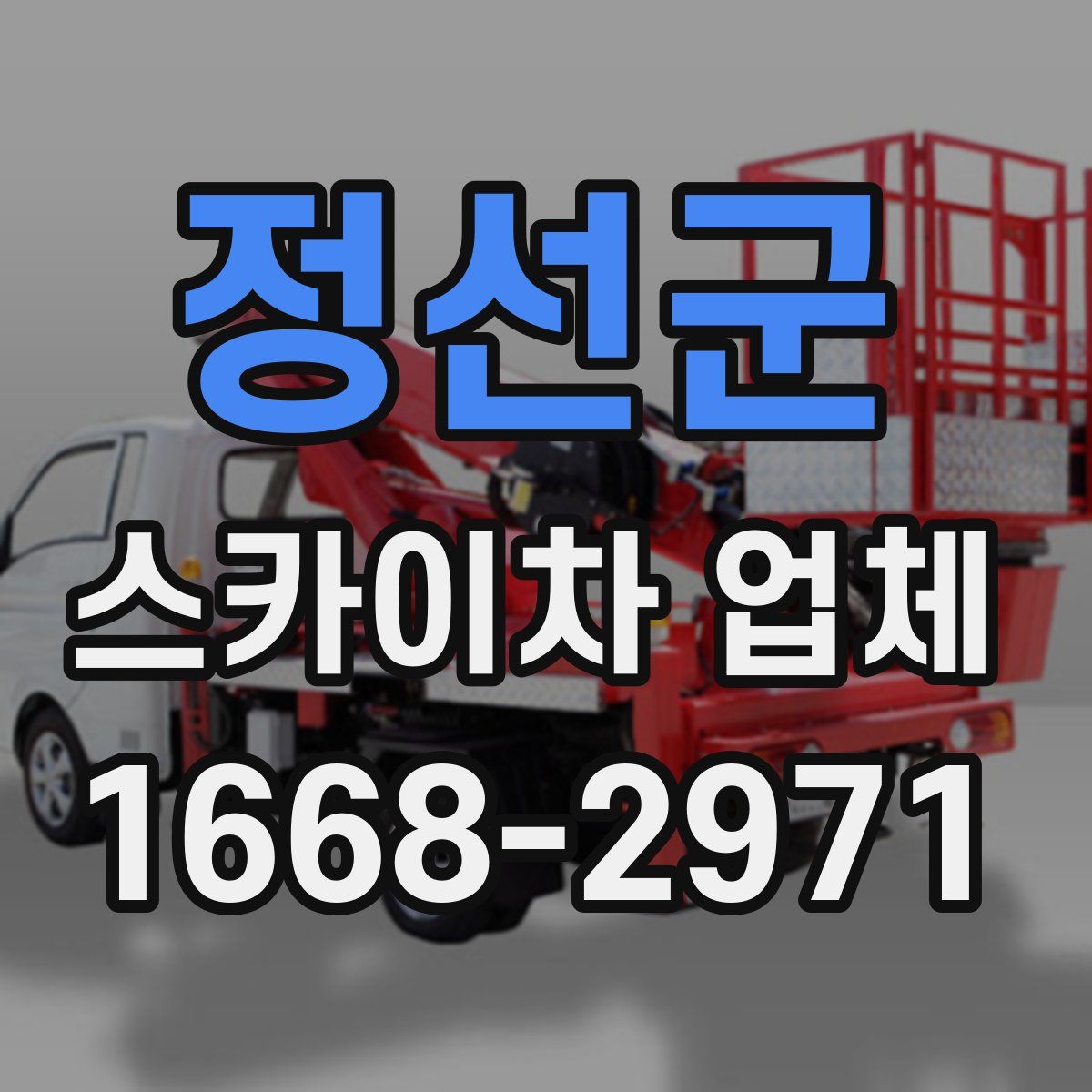 정선군 스카이차 업체