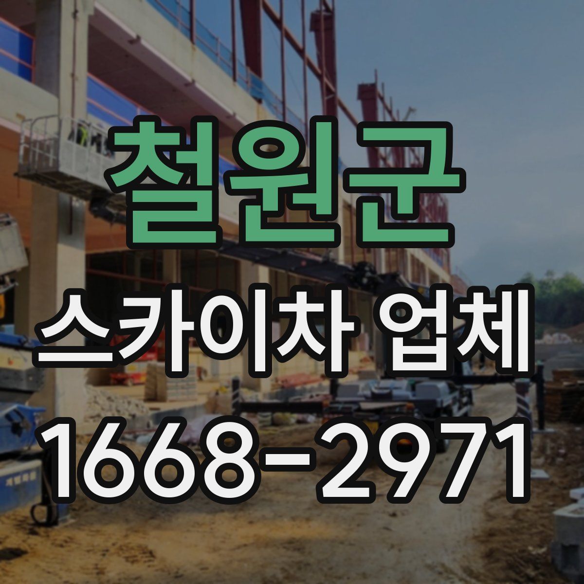 철원군 스카이차 업체