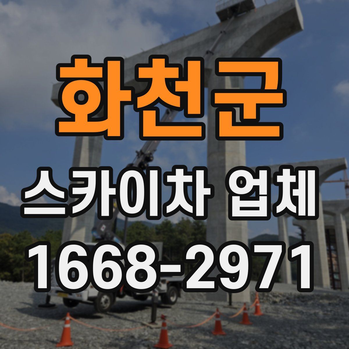 화천군 스카이차 업체