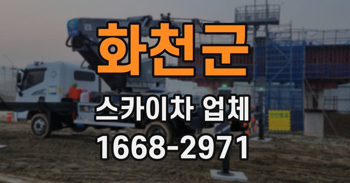 화천군 스카이차 업체
