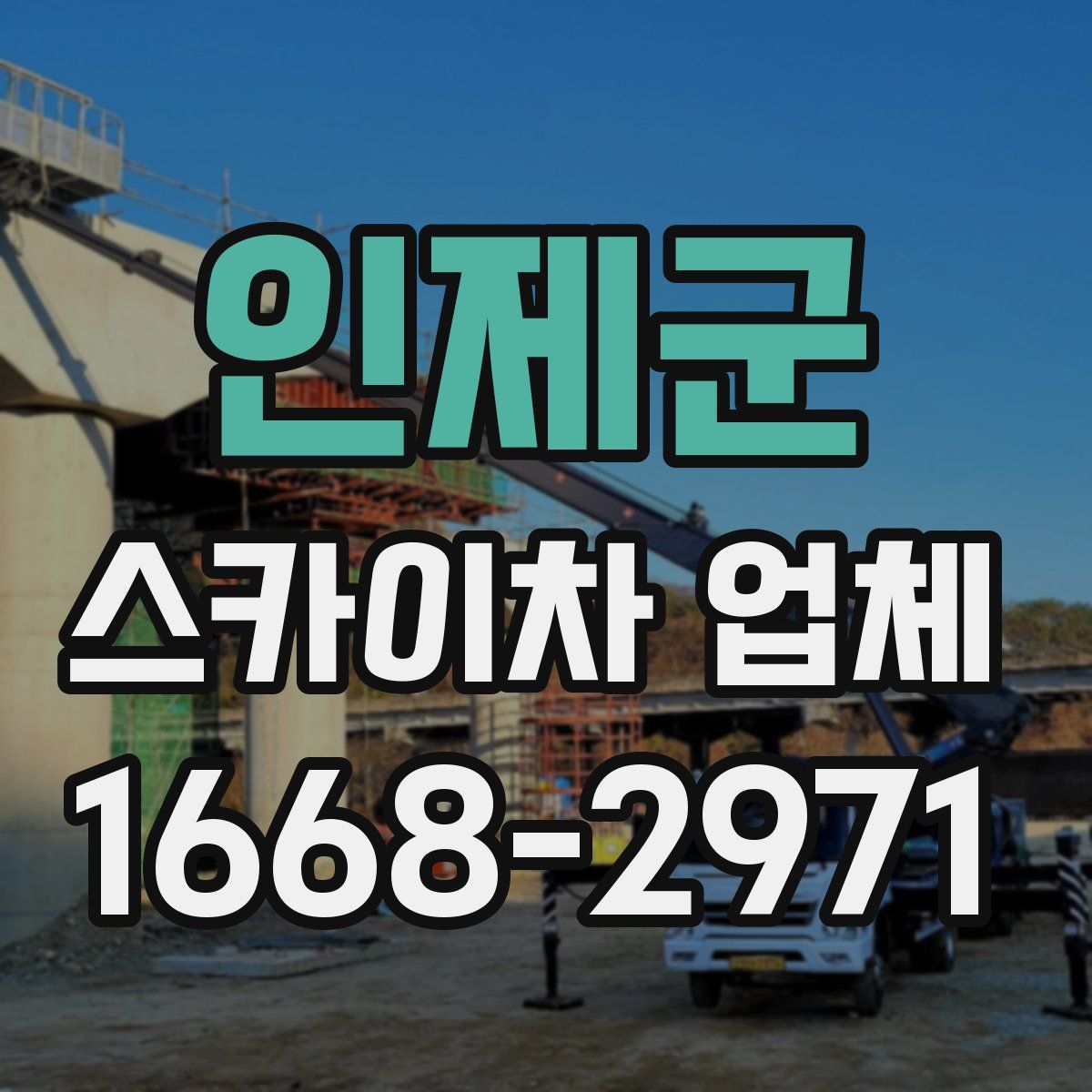 인제군 스카이차 업체