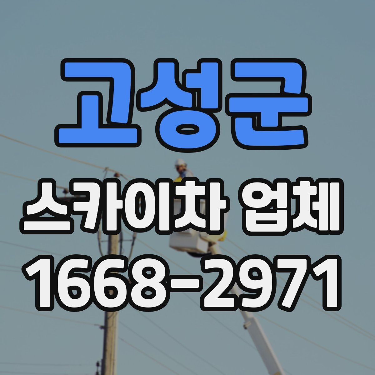고성군 스카이차 업체 이용 전 장비 규격 확인하기