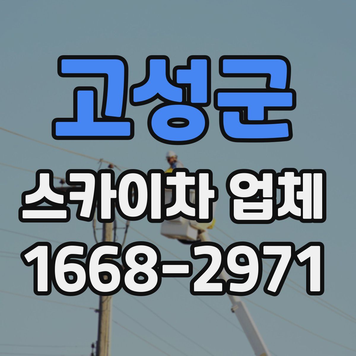 고성군 스카이차 업체