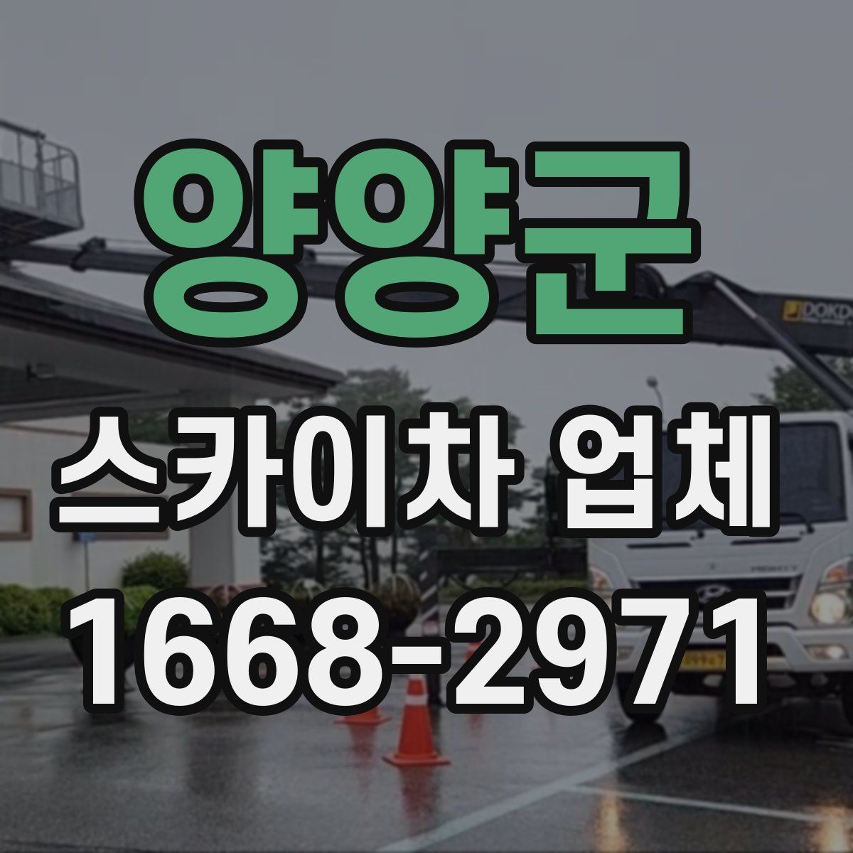 양양군 스카이차 업체