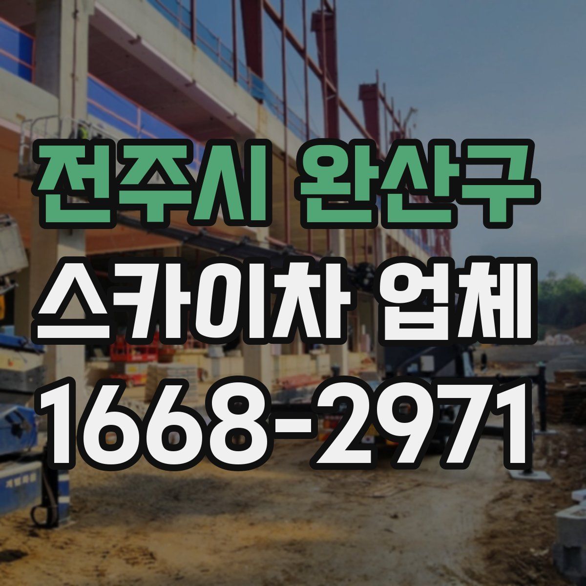 전주시 완산구 스카이차 업체