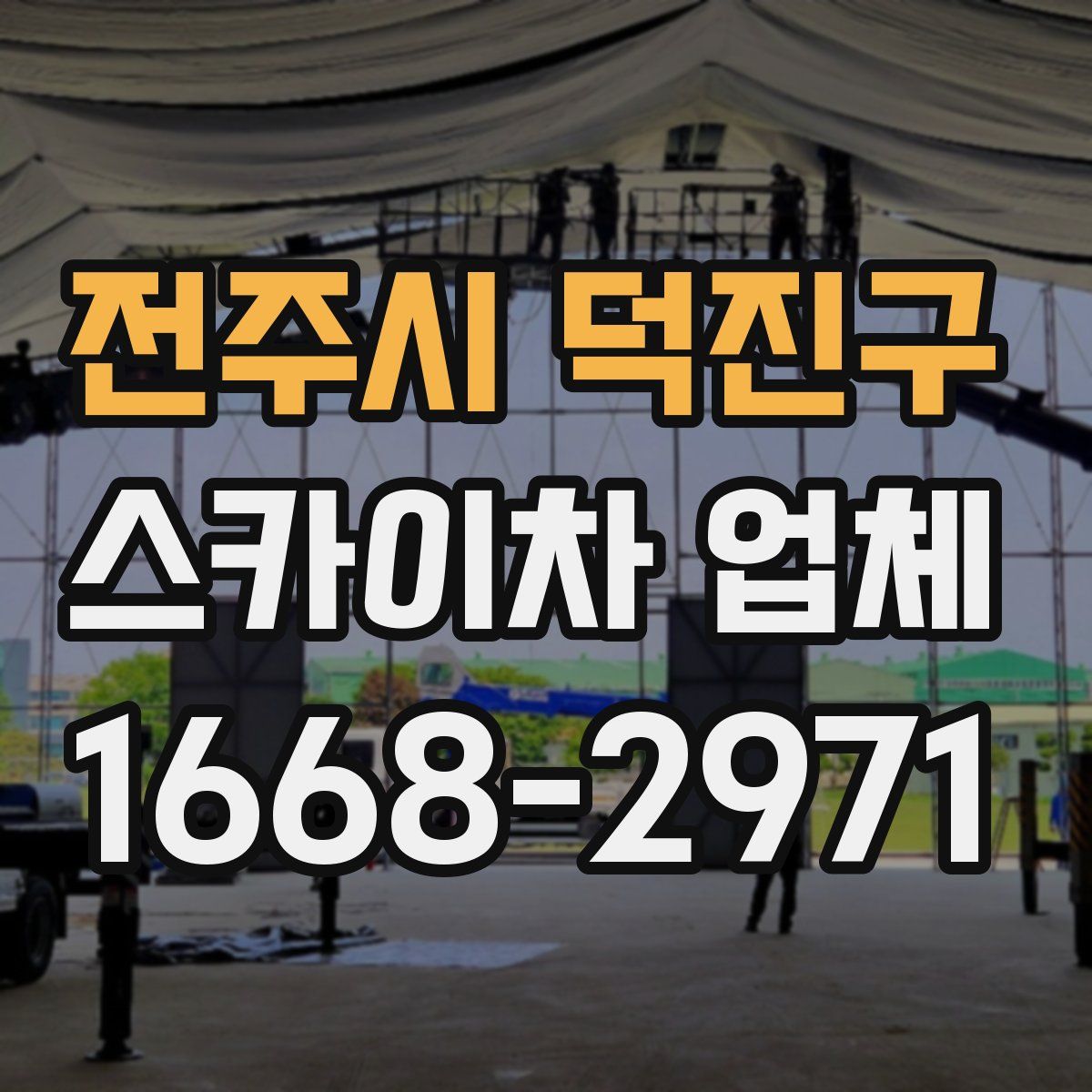 전주시 덕진구 스카이차 업체