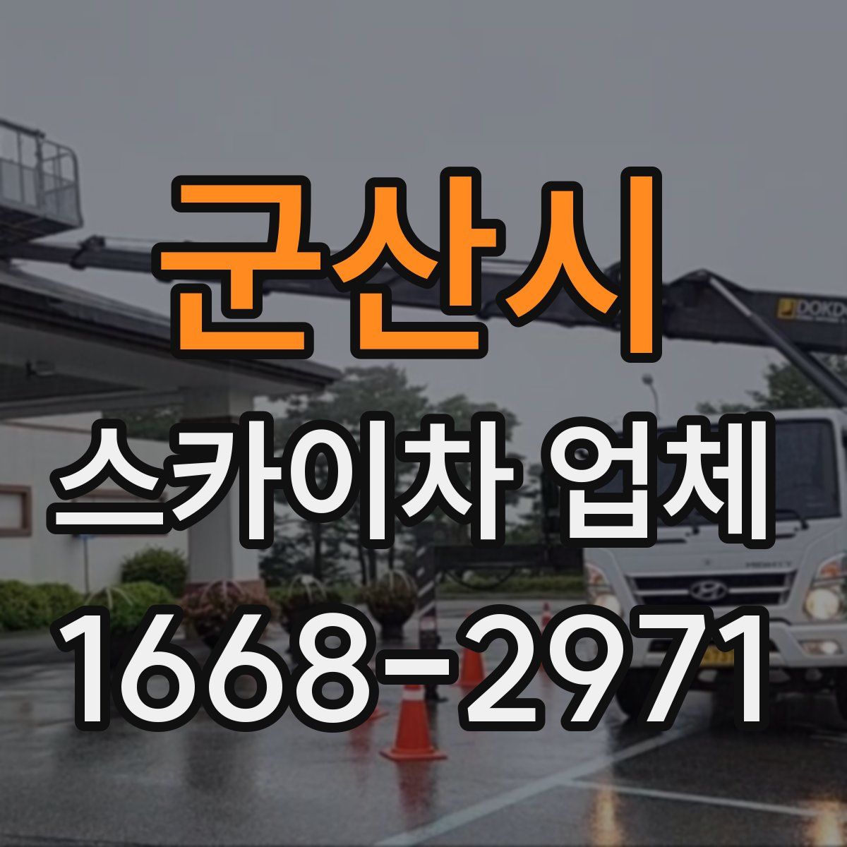군산시 스카이차 업체
