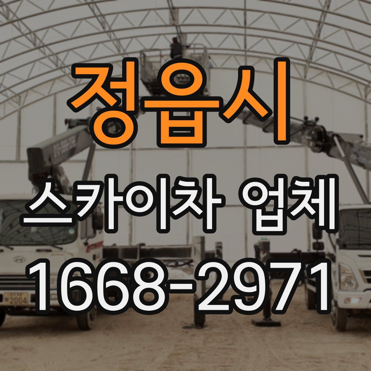 정읍시 스카이차 업체