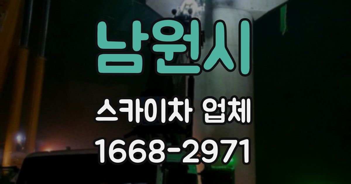 남원시 스카이차 업체