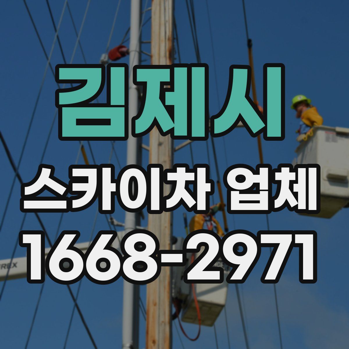 김제시 스카이차 업체