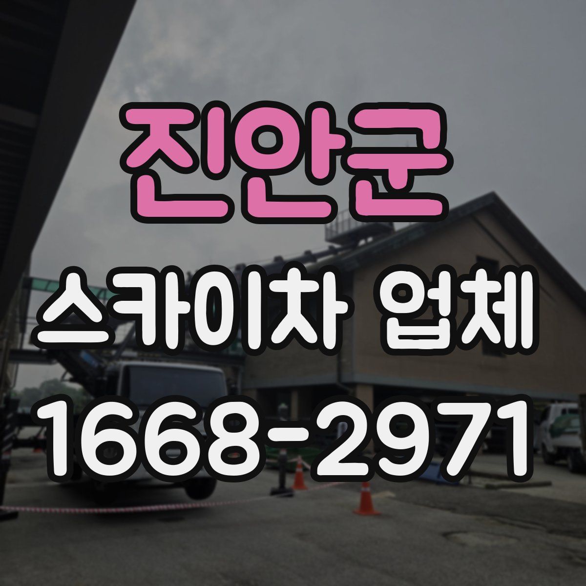 진안군 스카이차 업체