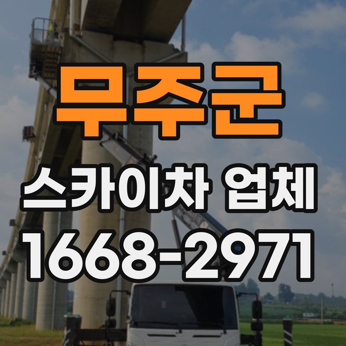 무주군 스카이차 업체