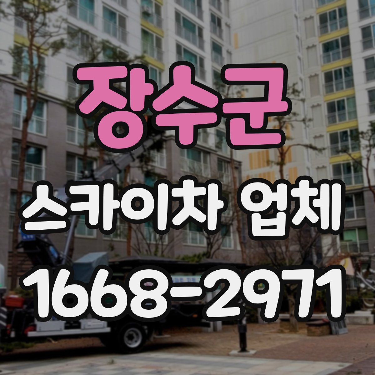 장수군 스카이차 업체