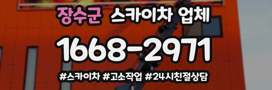 장수군 스카이차 업체