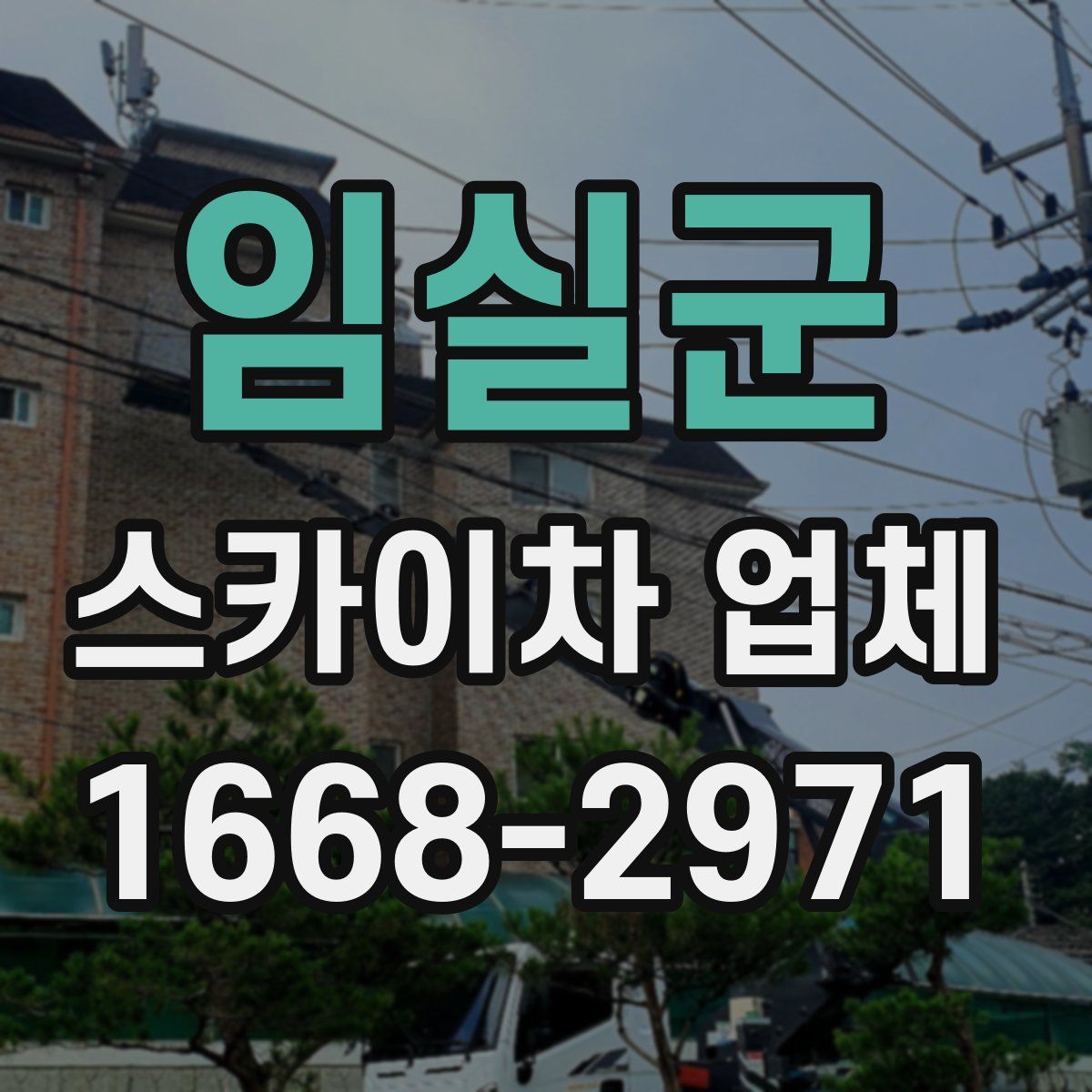 임실군 스카이차 업체