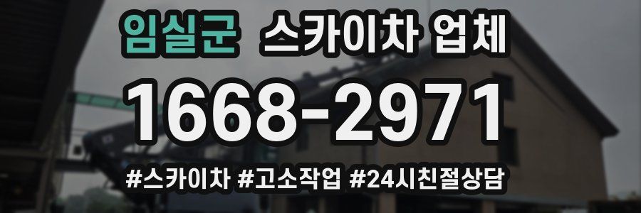 임실군 스카이차 업체