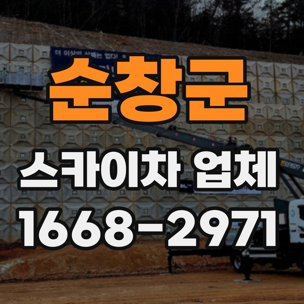 순창군 스카이차 업체 이용 전에 알아야 할 주의사항