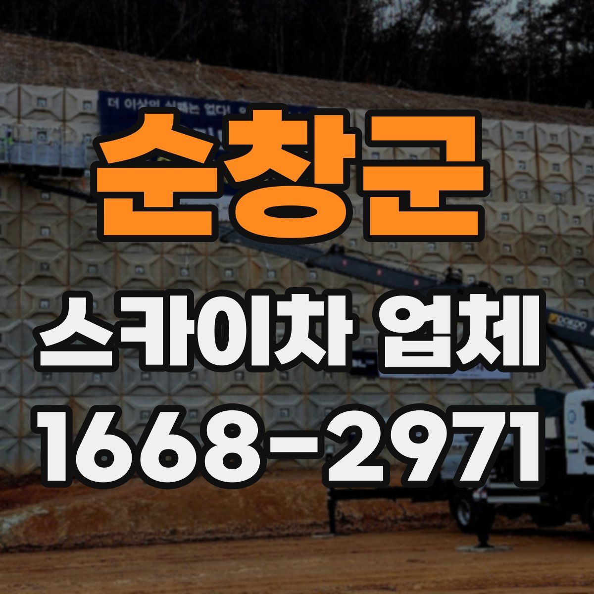 순창군 스카이차 업체