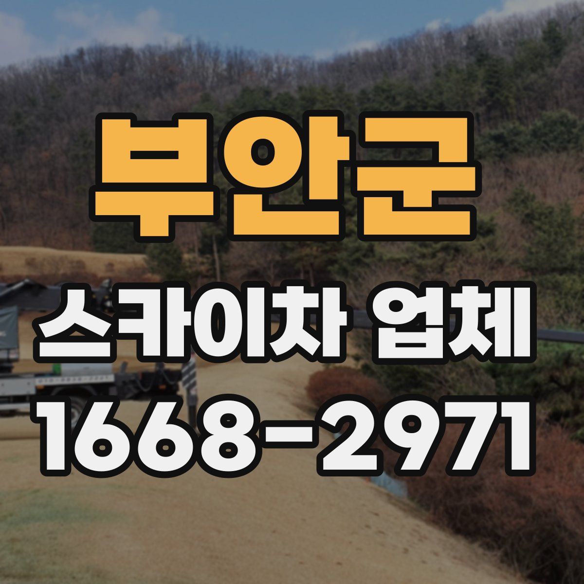 부안군 스카이차 업체