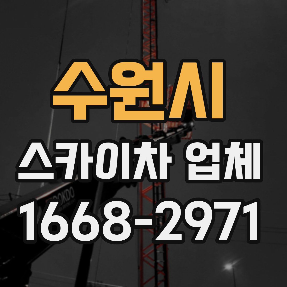 수원시 스카이차 업체