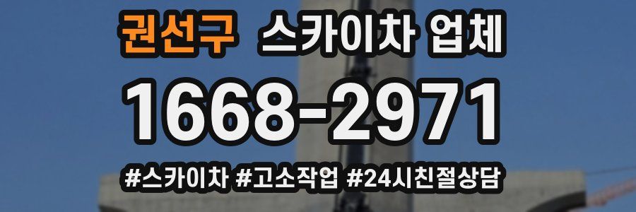 권선구 스카이차 업체