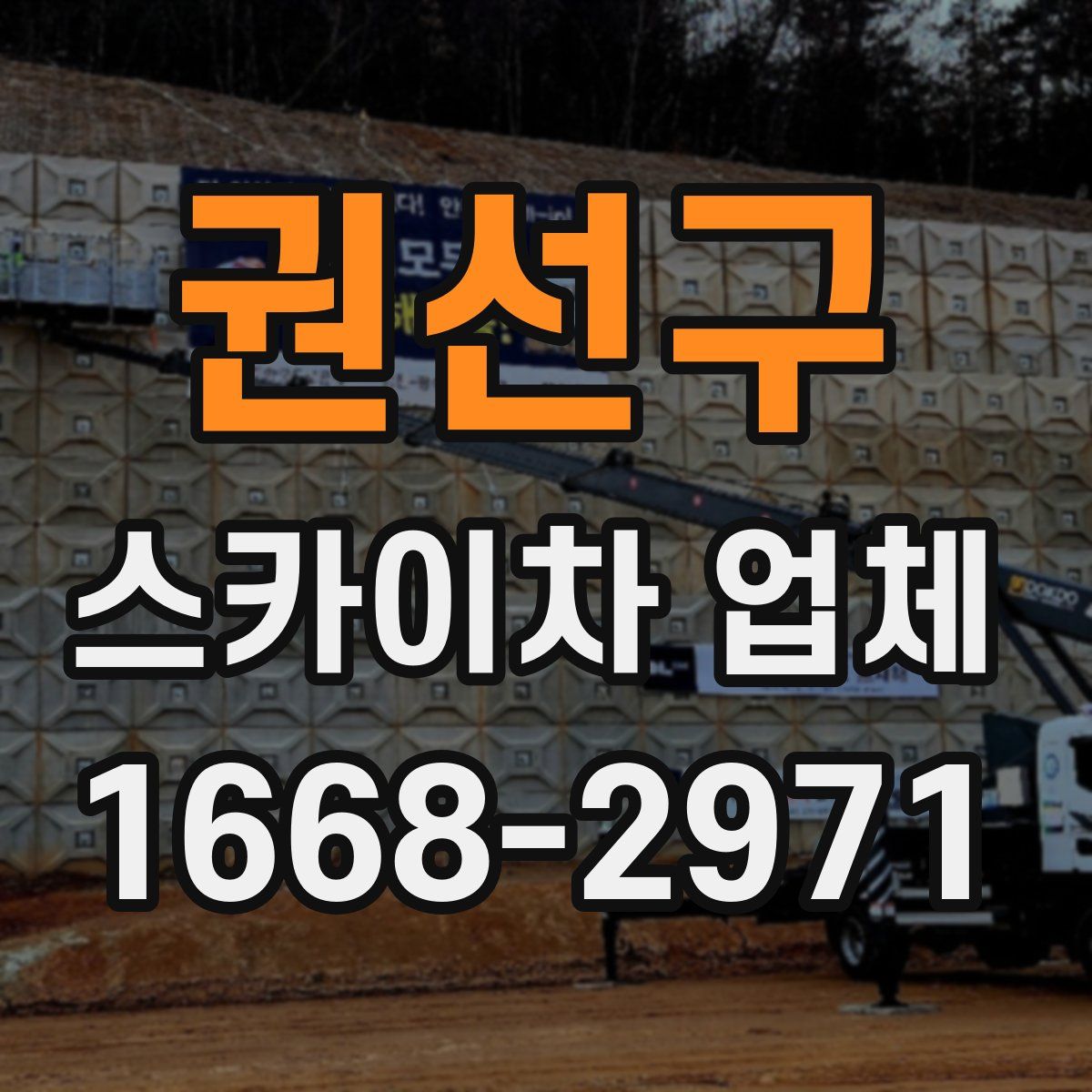 권선구 스카이차 업체