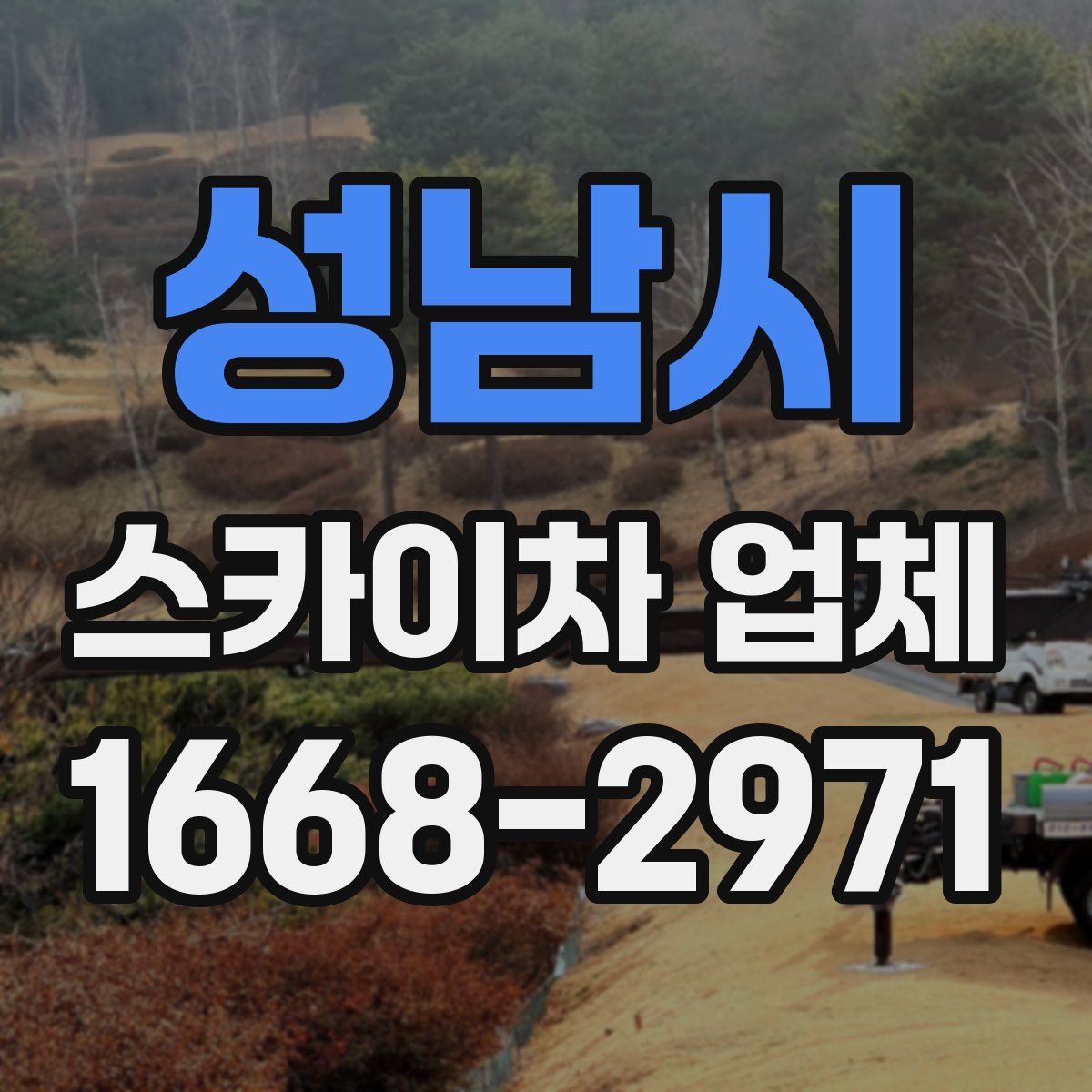 성남시 스카이차 업체
