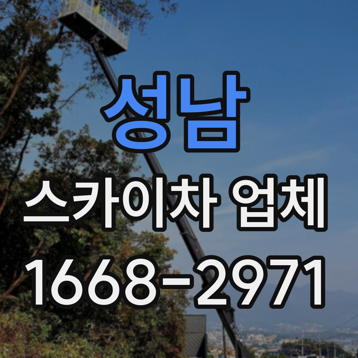 성남 스카이차 업체
