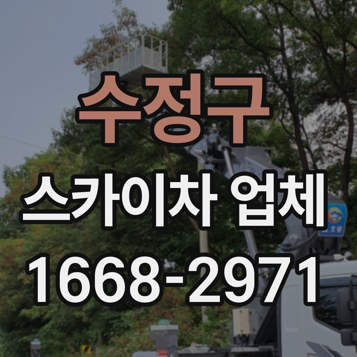 수정구 스카이차 업체