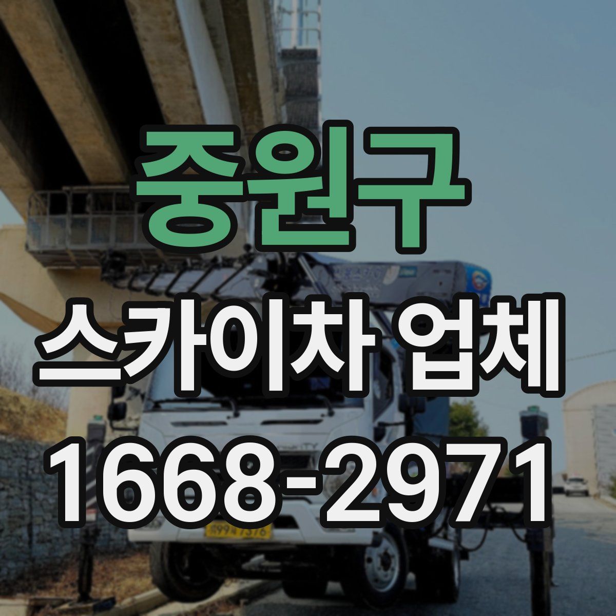 중원구 스카이차 업체