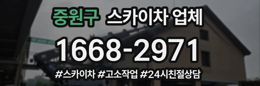 중원구 스카이차 업체