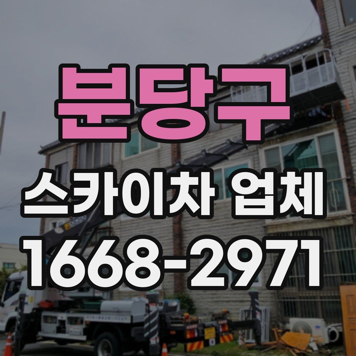 분당구 스카이차 업체 선정 시 안전을 보는 방법