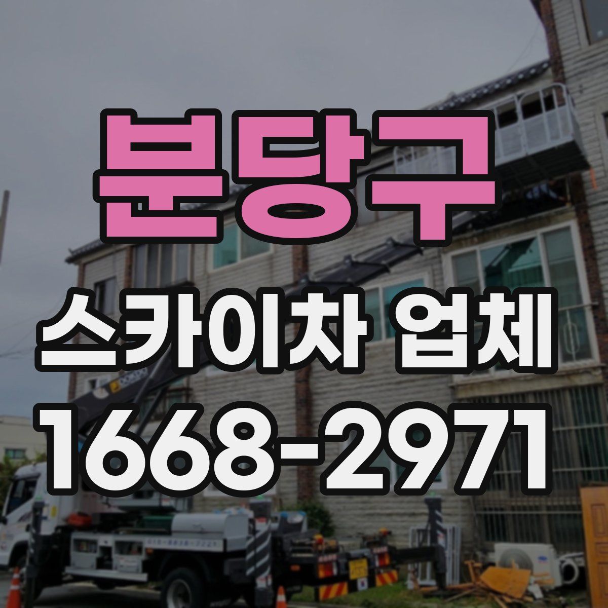 분당구 스카이차 업체