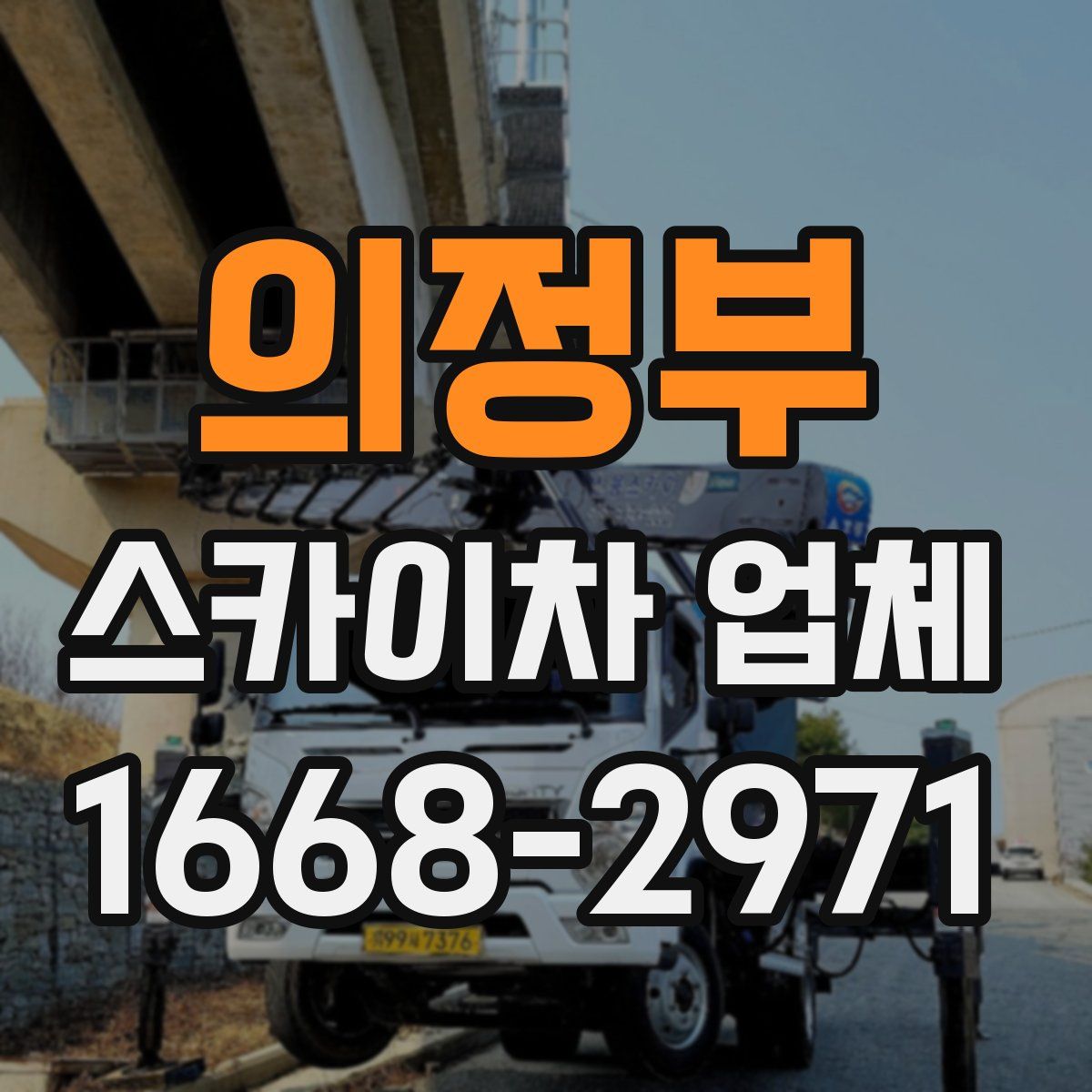 의정부 스카이차 업체