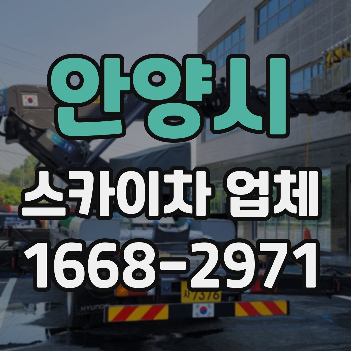 안양시 스카이차 업체