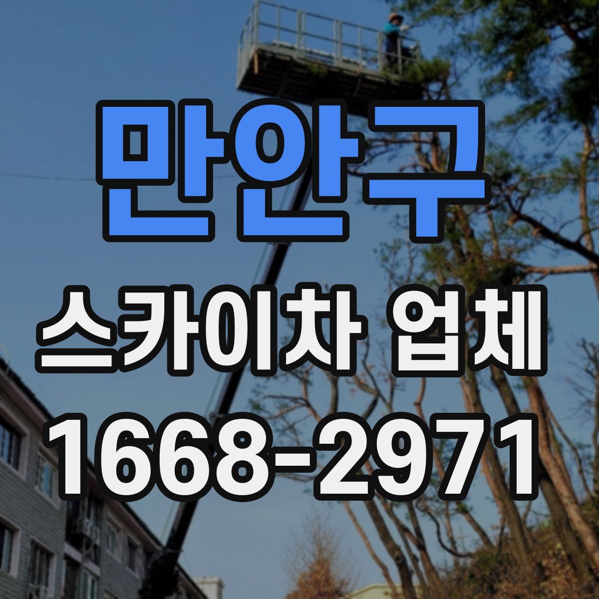 만안구 스카이차 업체