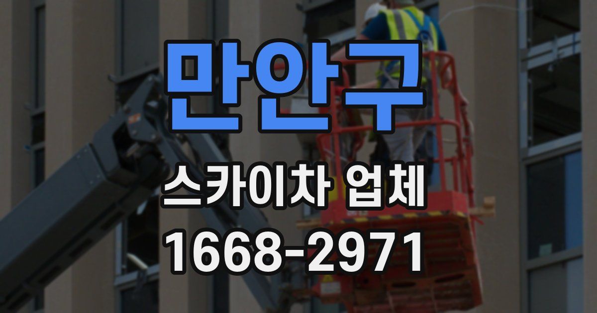만안구 스카이차 업체