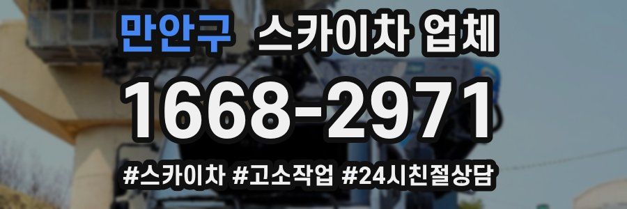 만안구 스카이차 업체
