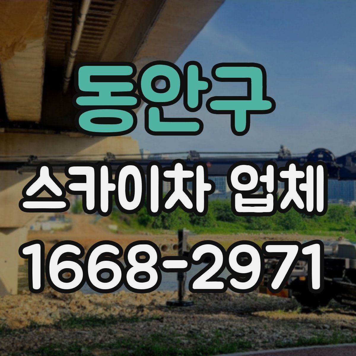 동안구 스카이차 업체 현장 조건에 따라 달라지는 점