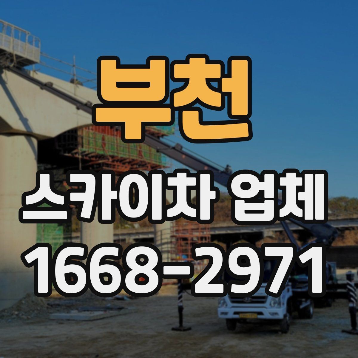 부천 스카이차 업체 이용 후 만족도를 좌우하는 요소