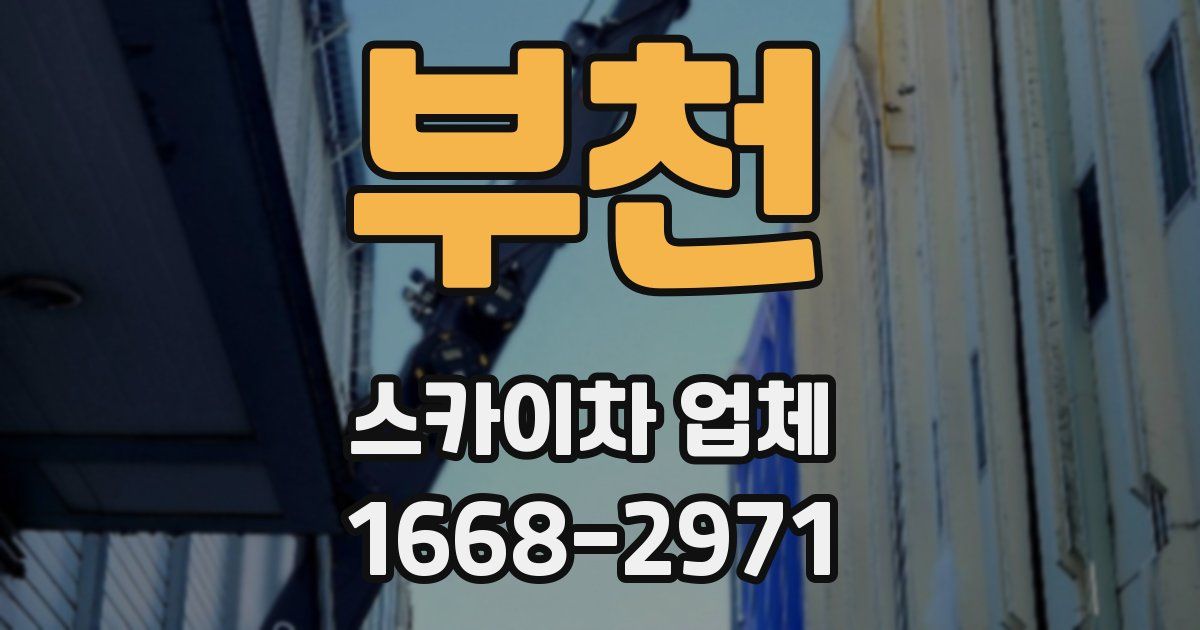 부천 스카이차 업체