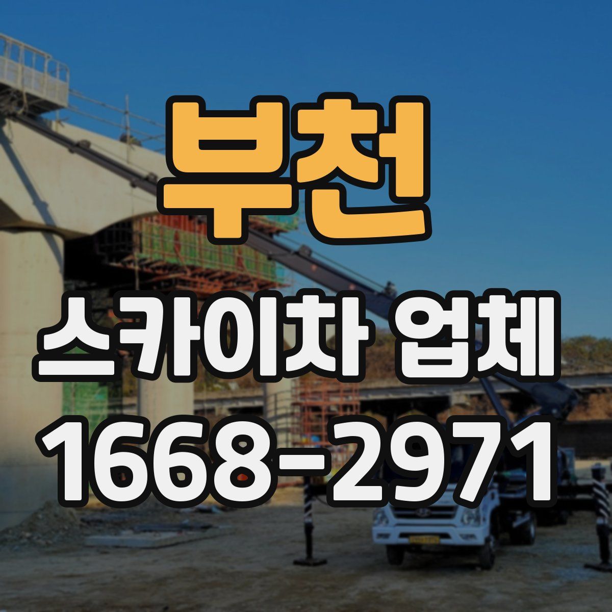 부천 스카이차 업체