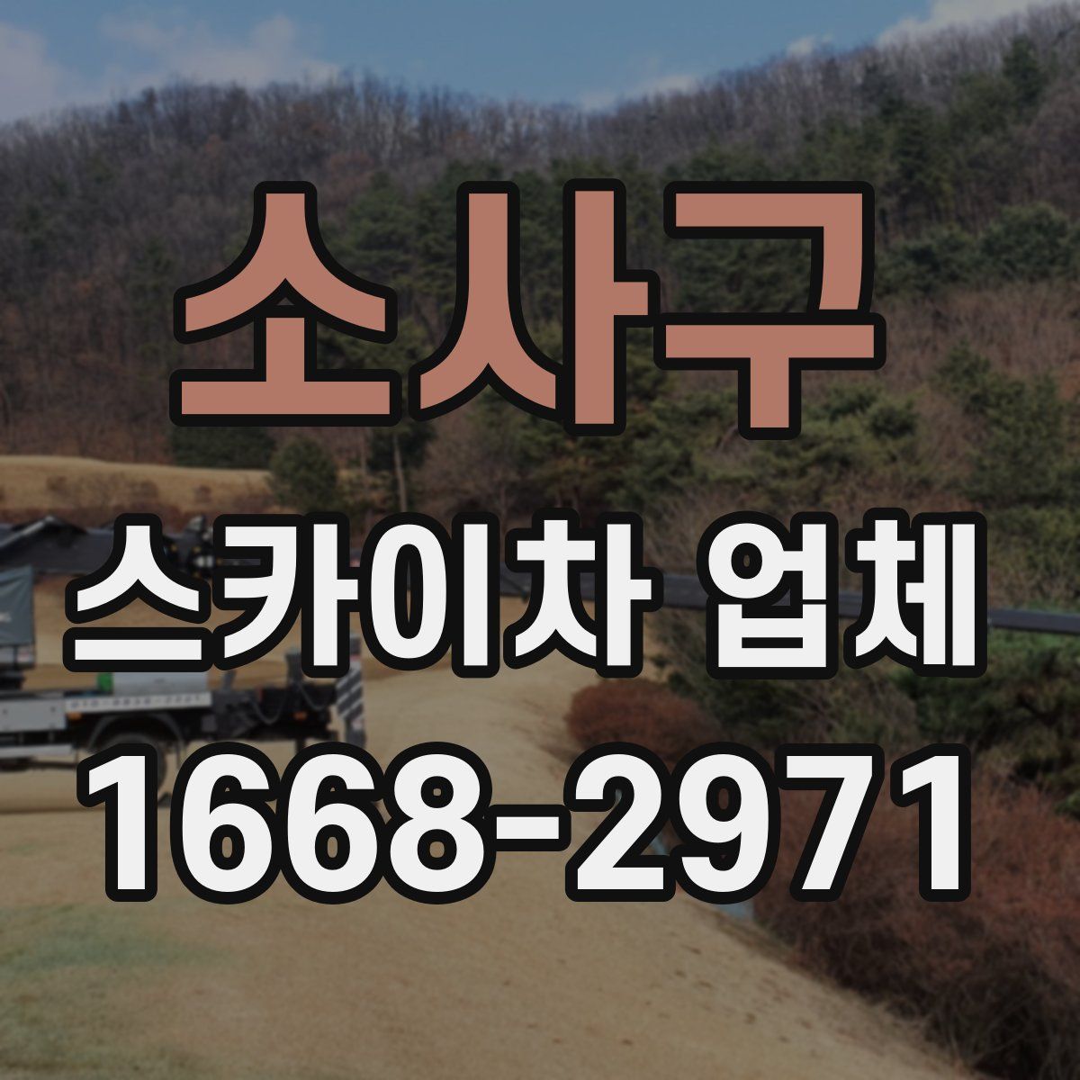 소사구 스카이차 업체