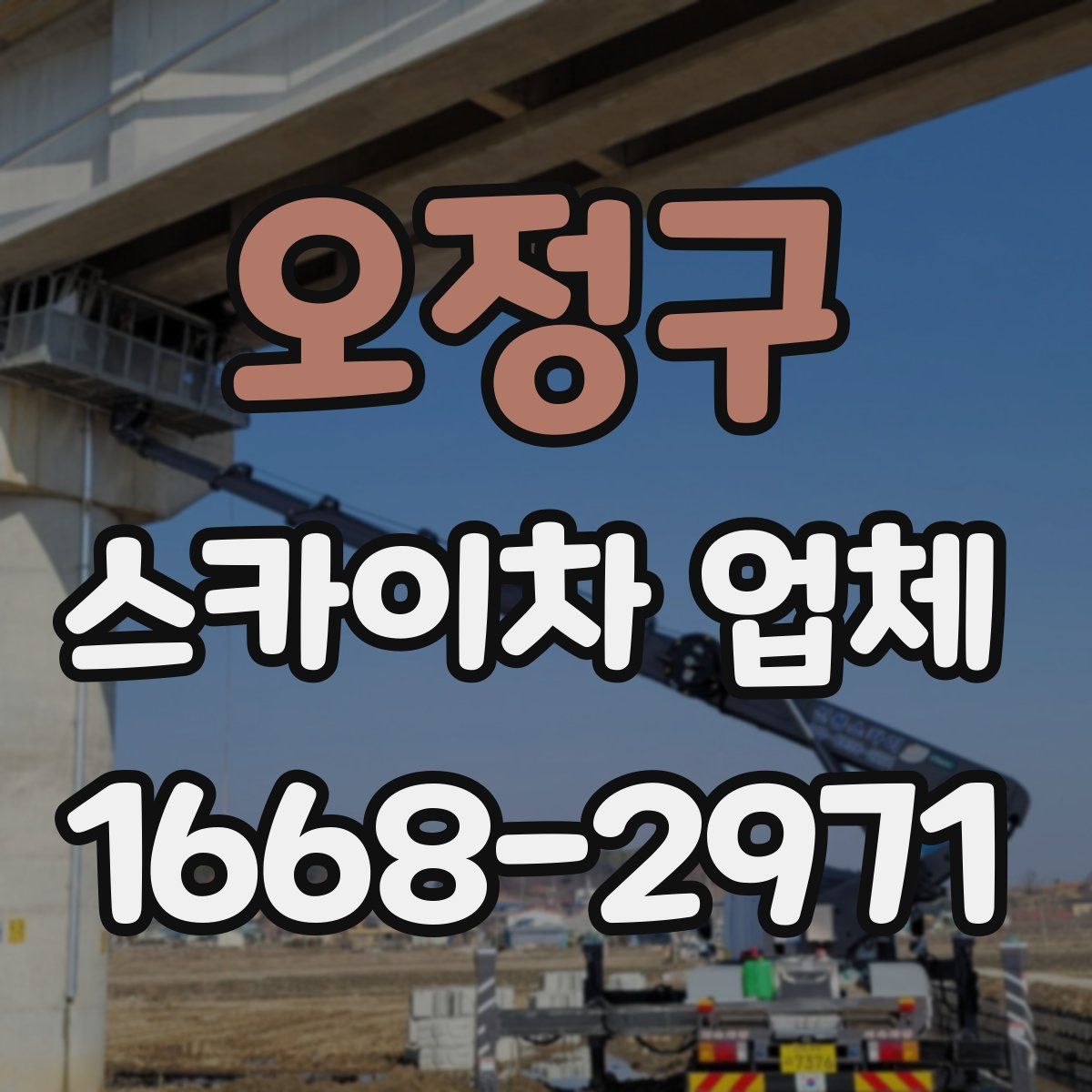 오정구 스카이차 업체