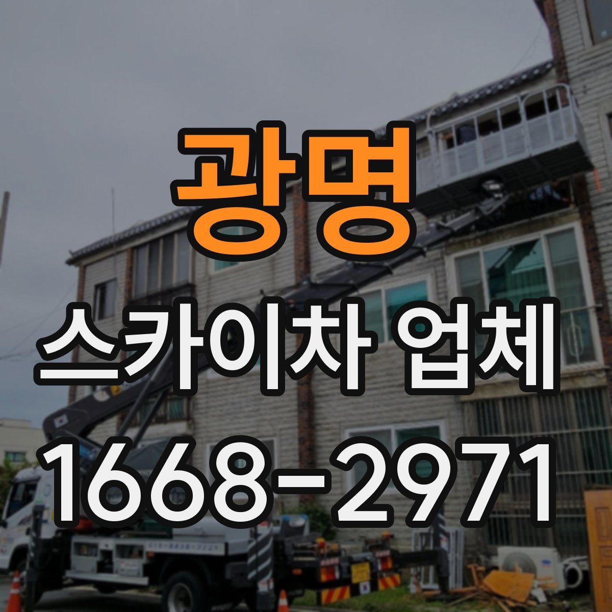 광명 스카이차 업체