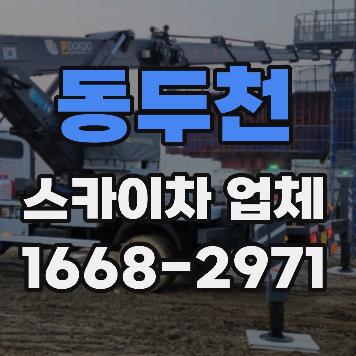 동두천 스카이차 업체
