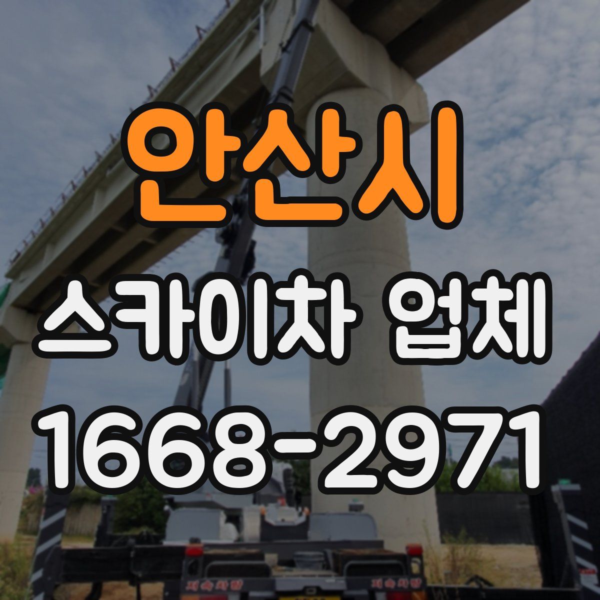 안산시 스카이차 업체